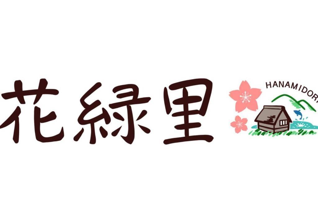 花緑里-Hanamidori-乙原のやど 岐阜下呂温泉郡上飛騨金山湖畔リゾート Gujo Exteriör bild